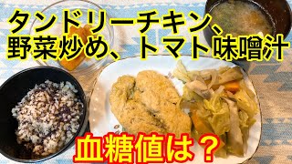 タンドリーチキン、野菜炒め、トマト味噌汁血糖値は？