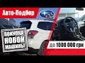 #Подбор UA. Осмотр новой машины. Subaru Forester 2018 (SJ).