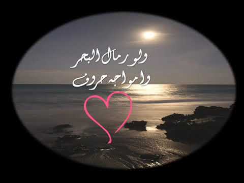 ولو رمال البحر وامواجه حروف