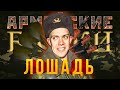 «Лошадь» Армейские байки #41