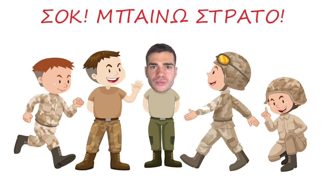 ΣΟΚ! ΜΠΑΙΝΩ ΣΤΡΑΤΟ!