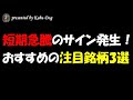 短期急騰のサイン発生中の注目銘柄3選