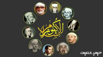 عمالقة التلاوة | 22 دقيقة لكوكبة من كبار قراء القرآن الكريم