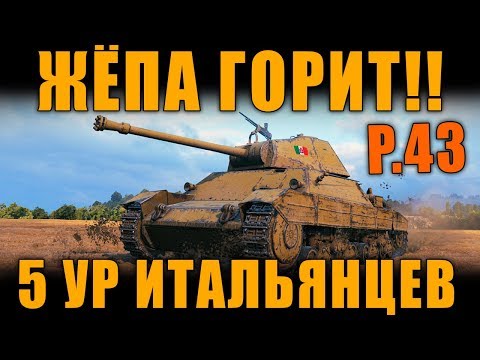 У МЕНЯ СГОРЕЛО ОТ 5 УР ИТАЛЬЯНЦЕВ! ТАКОЙ ТРЭШ ВИЖУ ВПЕРВЫЕ ЗА 8 ЛЕТ!
