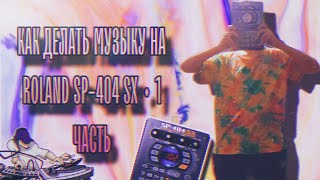 :     Roland Sp-404 Sx  1   Sabbit Beats