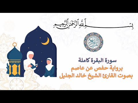 سورة البقرة بصوت القارئ الشيخ خالد الجليل برواية حفص عن عاصم