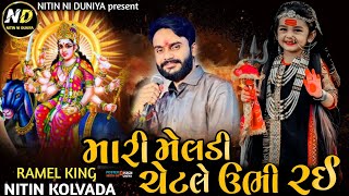Meldi Ma Alap || Mari Meldi Chattle Ubhi Rai || Nitin Kolvada Meldi Maa No Aalap
