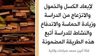 لإبعاد الكسل من الدراسة والخمول والانزعاج وزيادة الحماسة والاندفاع والنشاط للدراسة أكتب هذه السورة