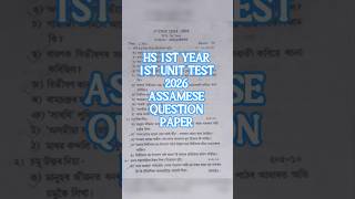 HS 1ST YEAR 2026 1ST UNIT TEST 2026 ASSAMESE QUESTION PAPER. ASSEB CLASS 11 #hs1styear2026assamese