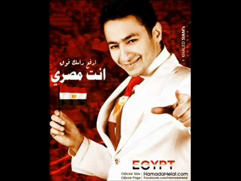      حماده هلال ارفع راسك فوق انت مصرى