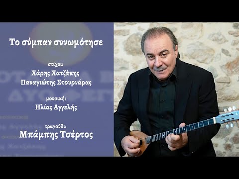 Μπάμπης Τσέρτος, Το