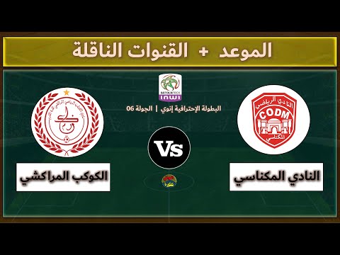 قنوات مشاهدة مباراة النادي المكناسي والكوكب المراكشي اليوم في الجولة 6 من الدوري المغربي