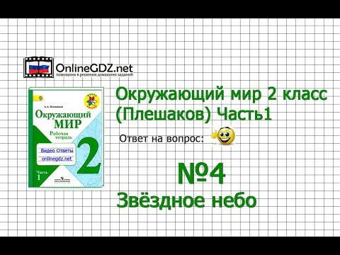 Задание 4 Звёздное небо - Окружающий мир 2 класс (Плешаков А.А.) 1 часть