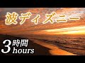 【癒される波ディズニー3時間】コロナ疲れ・ストレス解消音楽(リラックス効果・癒し・作業・睡眠用BGM) Disney COVID-19 stress free Piano ピアノ 三浦コウ