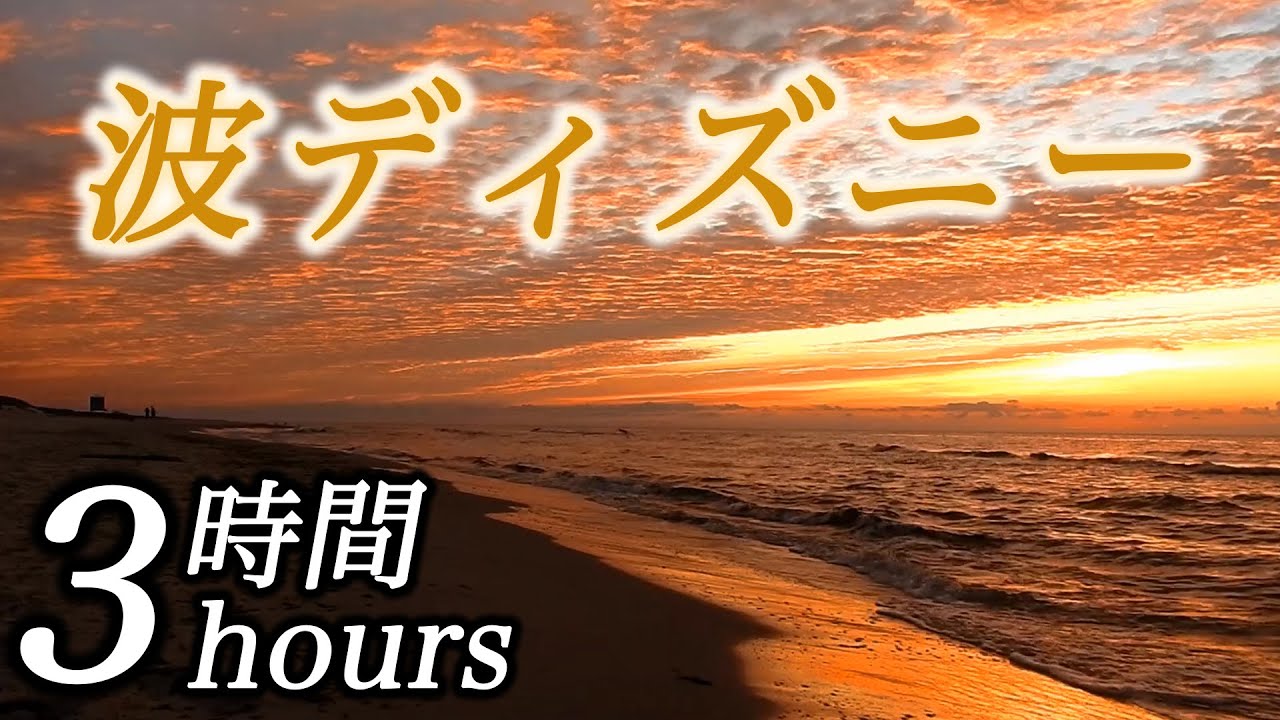癒される波ディズニー3時間 コロナ疲れ ストレス解消音楽 リラックス効果 癒し 作業 睡眠用bgm Disney Covid 19 Stress Free Piano ピアノ 三浦コウ Youtube 癒される波ディズニー3時間 コロナ疲れ ストレス解消音楽 リラックス効果 癒し 作業 睡眠用bgm Disney Covid 19 Stress Free Piano ピアノ 三浦コウ Youtube