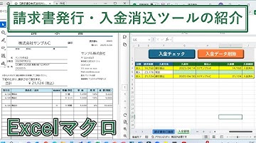 Excelで請求書発行から入金消込(管理)を自動化するツールのサンプル【エクセルマクロ】