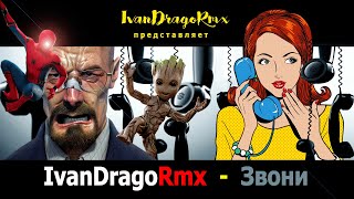 IvanDragoRmx - Звони