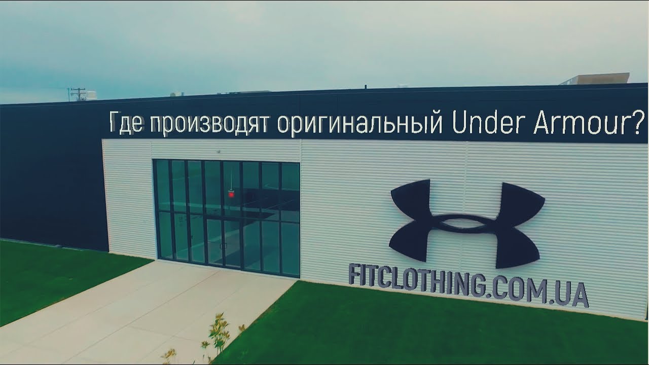 Zorgvuldig lezen spreken Onvoorziene omstandigheden Где производят оригинальный Under Armour? - YouTube