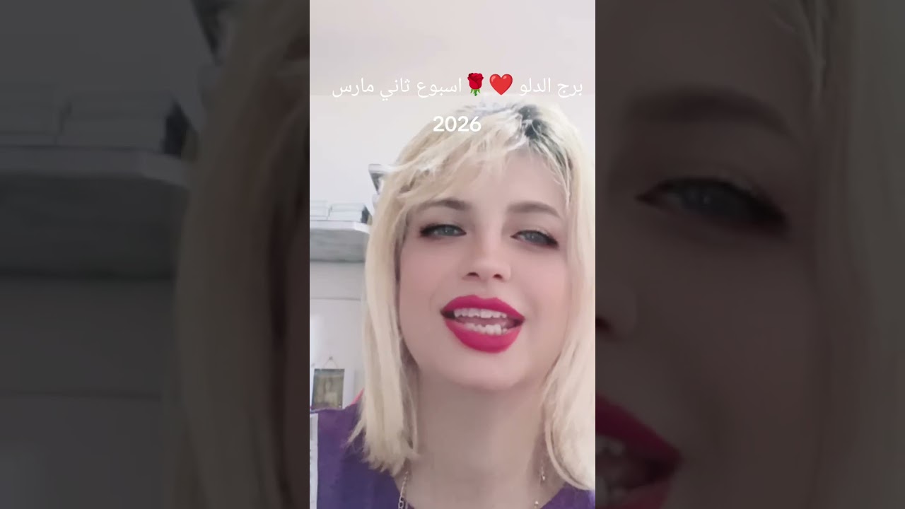 برج الدلو  ❤️🌹☝️توقعات الاسبوع الثاني من شهر مارس 2026