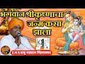 Download Lagu भगवान श्रीकृष्णाचा जन्म कसा झाला 🚩 ह.भ.प.बाळू महाराज गिरगावकर संपूर्ण किर्तन ! Balu maharaj Kirtan