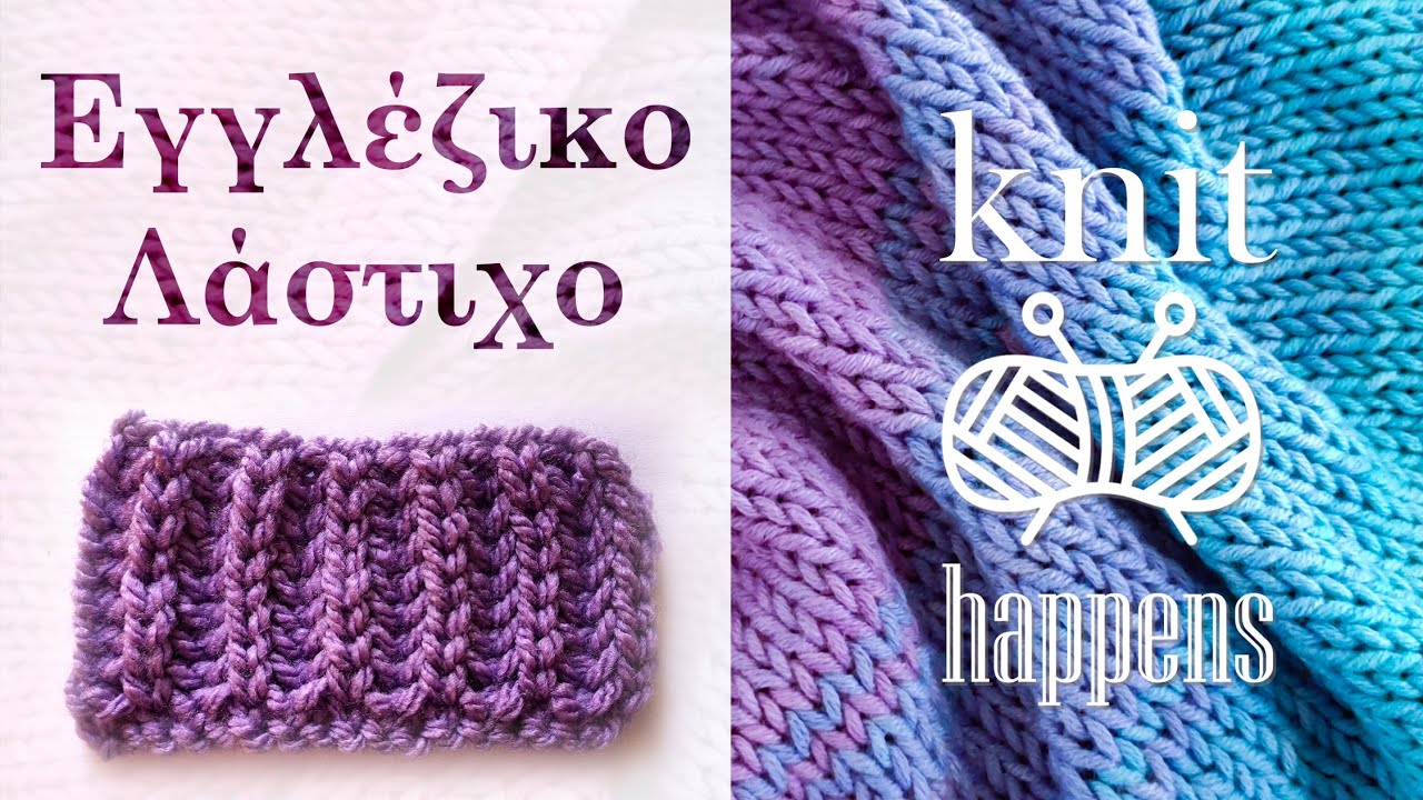 Εγγλέζικο λάστιχο - Πλέξιμο με βελόνες