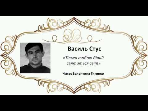 'Тільки тобою білий