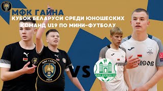 Live | СОКОЛ vs Борисов-900 юни | Кубок Беларуси u19 по мини-футболу