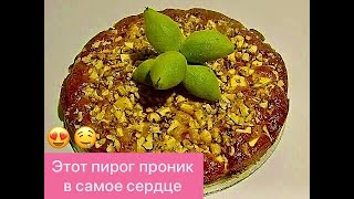 НЕРЕАЛЬНО ВКУСНЫЙ ПИРОГ НА СМЕТАНЕ С ЯБЛОКАМИ И ОРЕХАМИ!