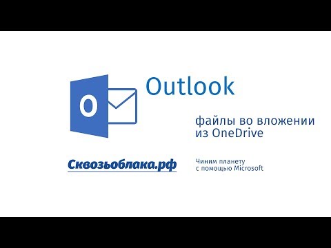 Видео: Как отправлять файлы из OneDrive по электронной почте?