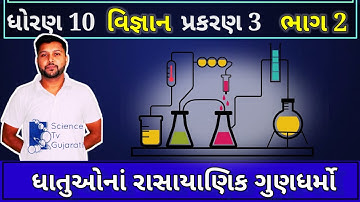 STD 10 science chapter 3 | ધાતુઓ અને અધાતુઓ | રાસાયણિક ગુણધર્મો