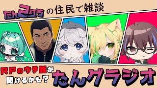 【たんグラ2 GTA５RP（ Grand Theft Auto V ) 】　住民同士で雑談　裏話が聞けるかも