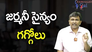 Germany Wants New Soldiers But జర్మనీ సైన్యం గగ్గోలు |#journalistsai