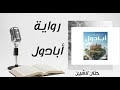 3 رواية ابادول حنان لاشين سلسلة مملكة البلاغة 