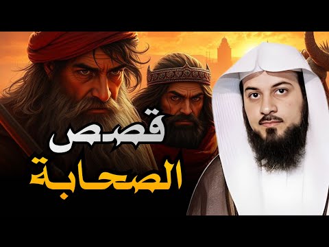 قصص الصحابة كما لم تسمعها من قبل للشيخ العريفي
