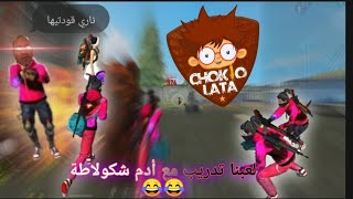 فري فاير : لعبنا تدريب مع ادم شكولاطة⁦👨🏾‍🦱⁩ جننتو 😂😂