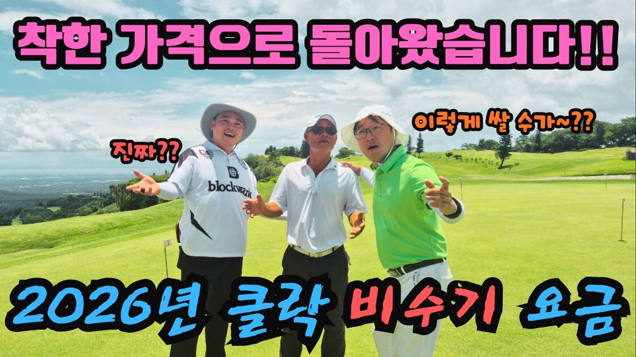 착해진 2026년 클락 골프 비수기 요금~ 진작 이랬어야죠!!