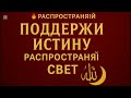 Твой комментарий, лайк или репост может стать причиной хидайя для кого-то.