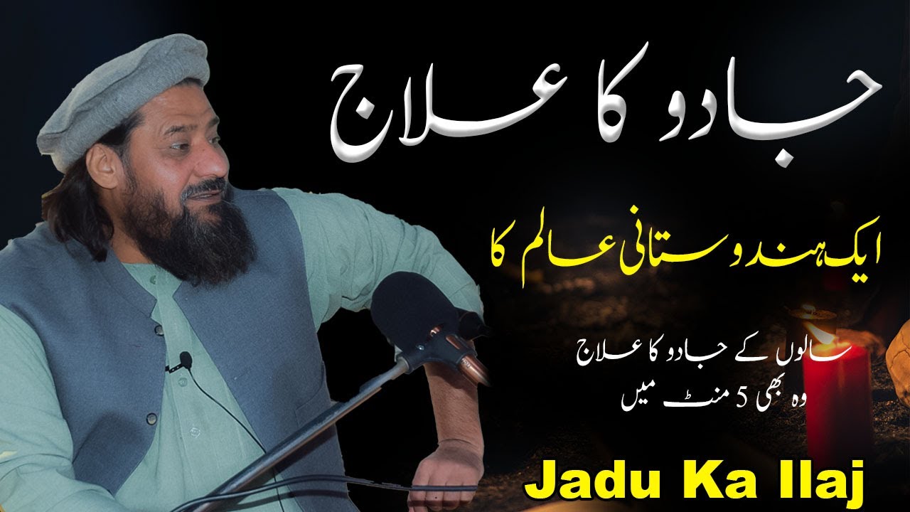 Jadu Ka Ilaj || 100% Kamyab Ilaj || Mufti Syed Noor Zaman N.S