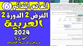 فروض المستوى السادس ابتدائي الدورة الثانية |الفرض الثاني الدورة الثانية مادة اللغة العربية السادس ن5