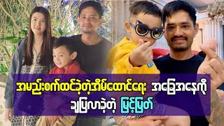 အမည်းစက်ထင်ခဲ့တဲ့ အိမ်ထောင်ရေးအခြေအနေကို ချပြလာခဲ့တဲ့ မြင့်မြတ်