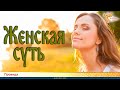 Женская суть