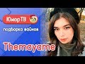 Медовая Майя [themayame] - Подборка вайнов #18