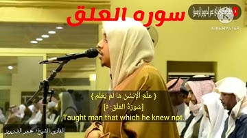 القارئ الشيخ: عمر الدريويز في تلاوه مؤثره وهادئة لسورة( العلق).#قران_كريم