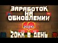 ЗАРАБОТОК НА ОБНОВЛЕНИИ 20КК в ДЕНЬ на Arizona RP samp