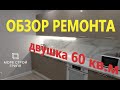 Анапа - качественный ремонт квартир | ОБЗОР - 2 комнатная квартира в Анапе, ЖК Кавказ!