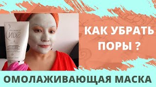 КАК СУЗИТЬ ПОРЫ? ОМОЛАЖИВАЮЩАЯ МАСКА ОТ МОРЩИН. Лучшая маска от Herbalife