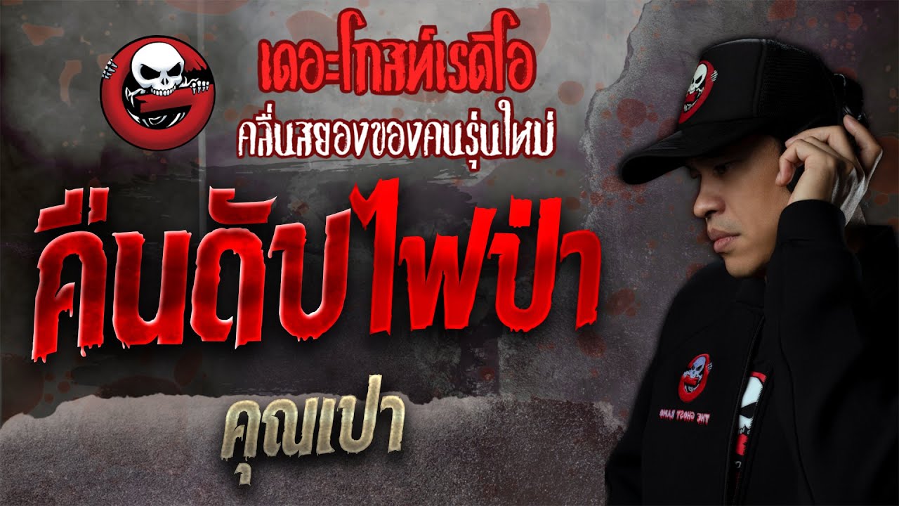 คืนดับไฟป่า • คุณเปา | 23 ต.ค. 64 | THE GHOST RADIO