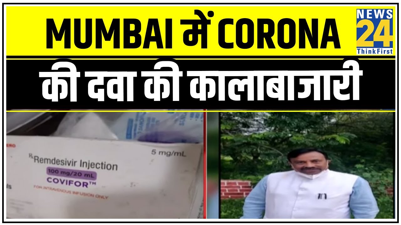 Mumbai में Corona की दवा की कालाबाजारी, 5500 की दवा 30 हजार में ! 7 आरोपी गिरफ्तार || News24