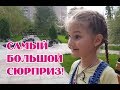 🙊 СЮРПРИЗ в конце ЛЕТА || Софья НЕ поверила МАМЕ