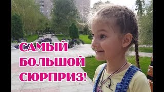 🙊 СЮРПРИЗ в конце ЛЕТА || Софья НЕ поверила МАМЕ